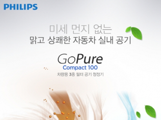 필립스전자, 차량용 공기청정기 ‘고퓨어 컴팩트100’ 출시!