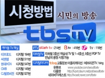 2014 시민의 선택! tbs TV 지방선거 개표방송