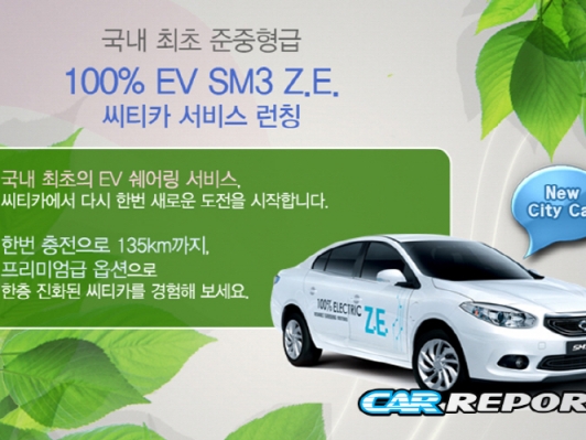 씨티카, 르노삼성 신형 전기차 SM3 Z.E. 도입 후 카쉐어링 이용자 150% 증가