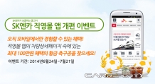 SK엔카, 직영몰 앱 개편 기념 중고차 할인 이벤트 실시