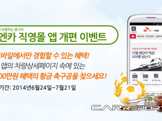 SK엔카, 직영몰 앱 개편 기념 중고차 할인 이벤트 실시