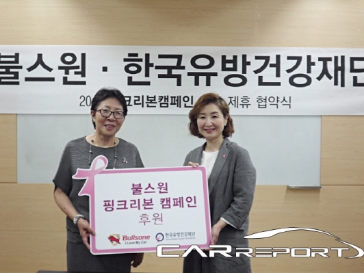 불스원, 핑크리본 캠페인 참여