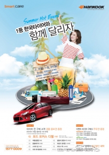 한국타이어와 여름휴가 떠나요! … 포드 자동차 등 선물이 팡팡