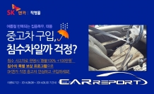 SK엔카, 직영차 대상 ‘침수차 특별 보상 서비스’ 실시