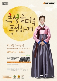 한국타이어와 함께 안전하고 편안한 추석 귀경길 되세요!