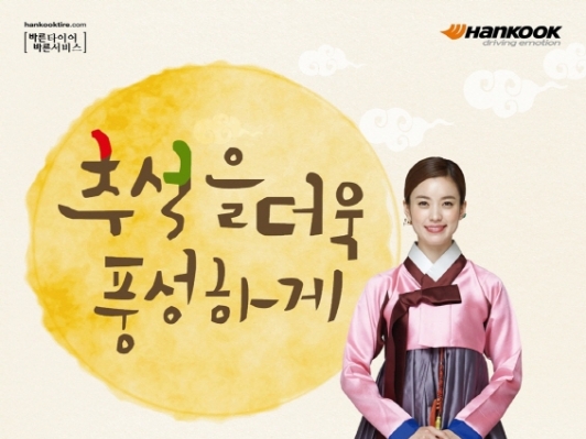 한국타이어와 함께 안전하고 편안한 추석 귀경길 되세요!