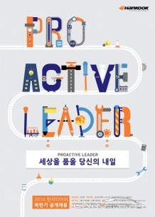 한국타이어, 글로벌 Top Tier 선도할 프로액티브 리더 모여라!