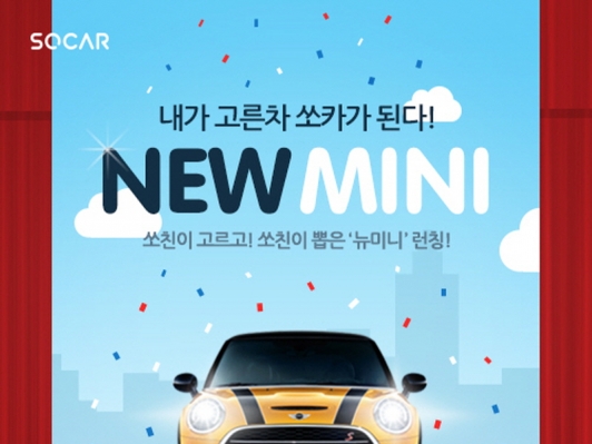 카셰어링 쏘카, ‘BMW 뉴미니’ 서비스 시작