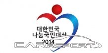 한국타이어나눔재단, ‘2014 대한민국 나눔국민대상’ 수상