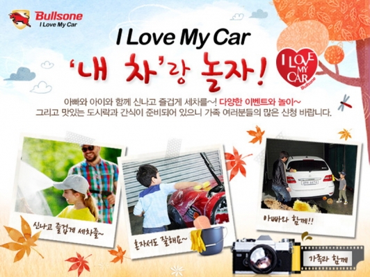 불스원, ‘내 차랑 놀자’ 이벤트 진행