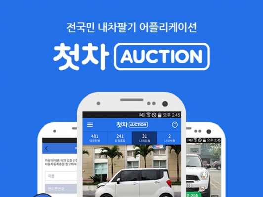 내차팔기. 중고차 경매 어플리케이션 ‘첫차옥션’ 출시