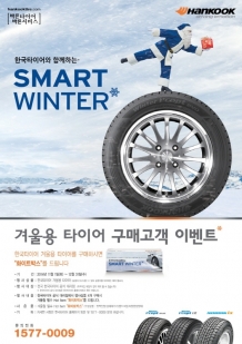 한국타이어, 겨울용 타이어 구매하면 푸짐한 사은품이 펑펑~