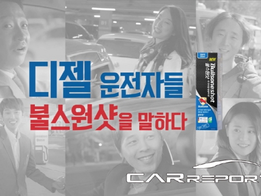 불스원, 불스원샷 ‘소비자 테스티모니얼’ 광고 런칭