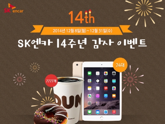 SK엔카, 창립 14주년 기념 고객감사 이벤트 실시