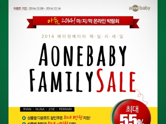 2014 에이원베이비 패밀리세일 진행!리안 유모차∙조이 카시트 등 인기상품 할인 판매!!