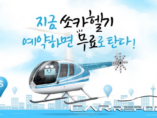 카쉐어링 쏘카, 연말 이색 이벤트로 헬기 예약 시작!