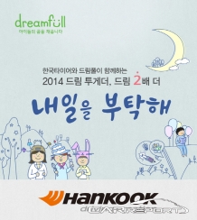 한국타이어, 아이들의 꿈을 응원합니다!