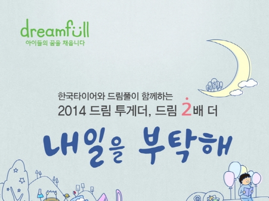 한국타이어, 아이들의 꿈을 응원합니다!