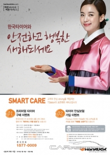 한국타이어, 안전하고 행복한 새해 되세요!
