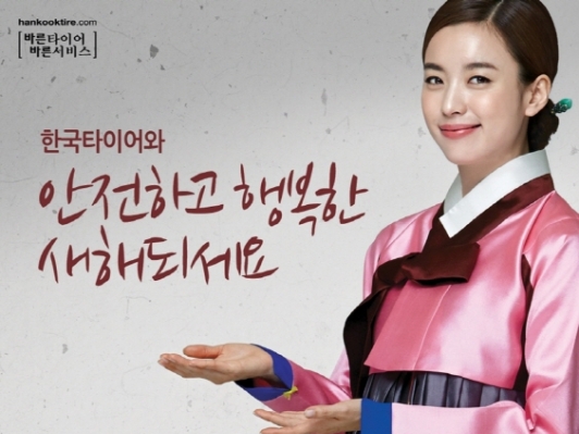 한국타이어, 안전하고 행복한 새해 되세요!