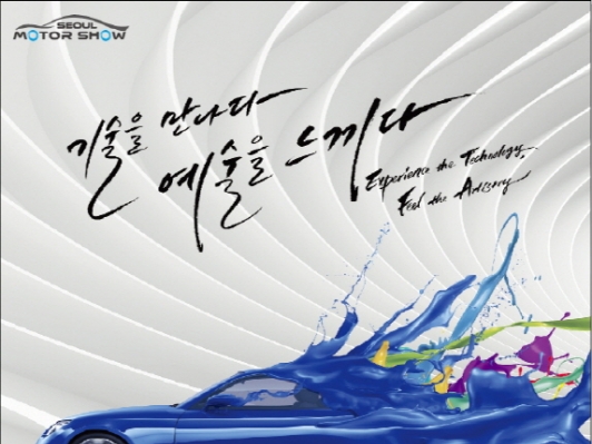 ‘2015서울모터쇼’ 입장권 인터넷 예매 실시한다.