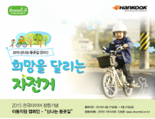 한국타이어와 함께 꿈과 희망 키우는 신나는 등굣길!