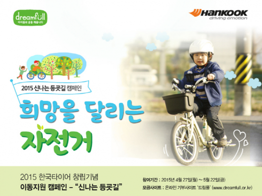 한국타이어와 함께 꿈과 희망 키우는 신나는 등굣길!