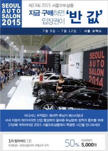 2015 서울오토살롱 입장권 사전 판매 시작! 최대 50% 할인