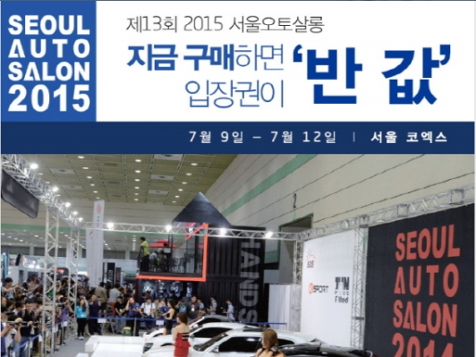 2015 서울오토살롱 입장권 사전 판매 시작! 최대 50% 할인