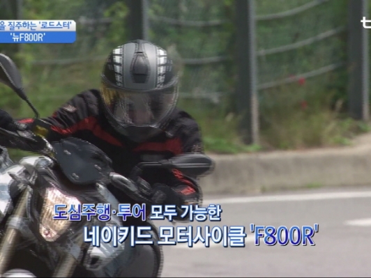 [동영상 시승기] 도심을 질주하는 로드스터 '뉴F800R‘