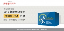 롯데렌터카, 한국서비스대상 명예의 전당 헌정