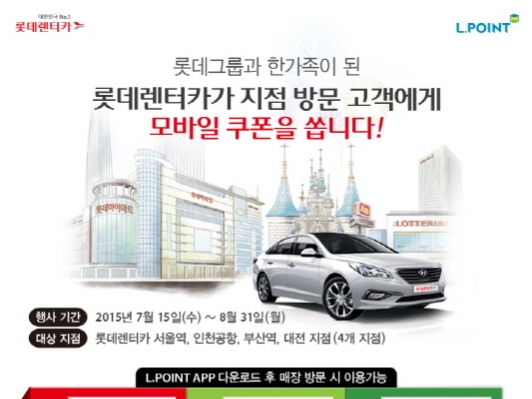 롯데렌터카, 업계 최초 스마트 비콘서비스 도입