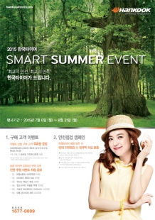 한국타이어와 ‘스마트한 여름 휴가’ 떠나요!
