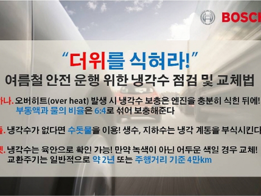 “더위를 식혀라! 냉각수, 내 차를 부탁해~”