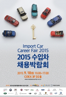 한국수입자동차협회(KAIDA),2015 수입차 채용박람회(Import Car Career Fair 2015) 개최
