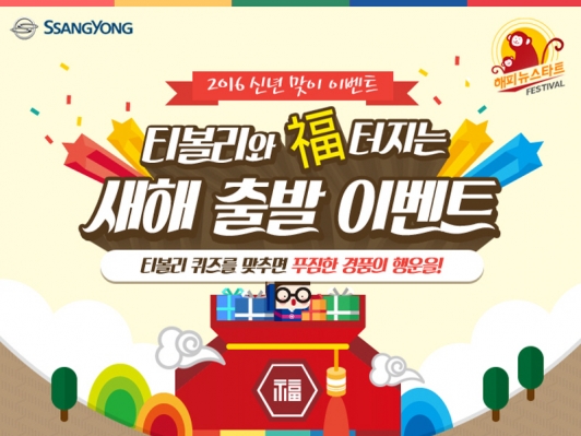 쌍용차, ‘Happy Driving 설 시승단’ 모집