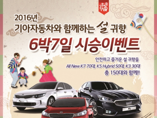 기아차, 설 연휴 6박 7일 시승 이벤트 실시