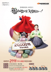 한국타이어, 새해맞이 트럭버스용 타이어 구매 고객에게 주유권 증정
