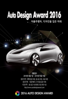 “자동차 디자이너의 꿈”, 2016 오토디자인어워드 개최