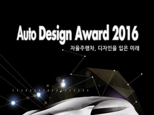 “자동차 디자이너의 꿈”, 2016 오토디자인어워드 개최