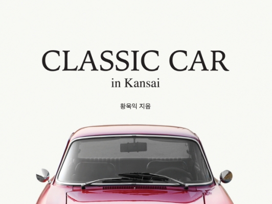 [카&도서] 클래식카 인 칸사이