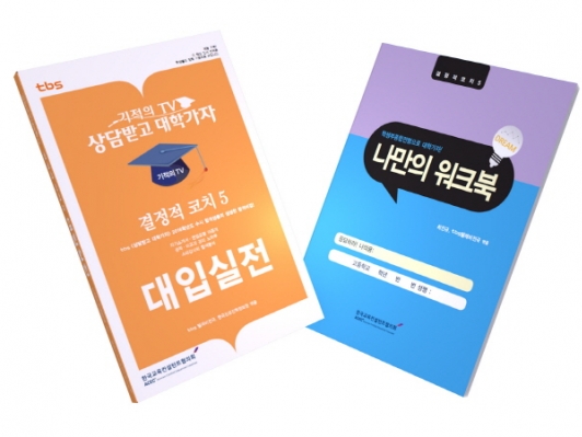 [신간] 생생한 합격 노하우를 담은 ‘tbs 결정적 코치5’ 출간