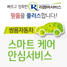 쌍용차, ‘스마트케어 안심서비스’ 시행