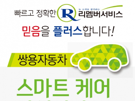 쌍용차, ‘스마트케어 안심서비스’ 시행