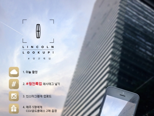 링컨코리아, #링컨룩업 캠페인 시작