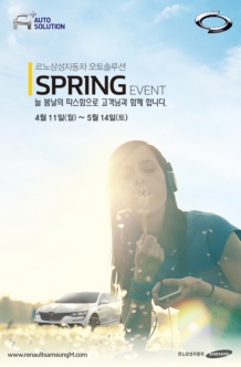 르노삼성차의 봄맞이 ‘오토솔루션 2016 HAPPY SPRING 봄봄 이벤트’