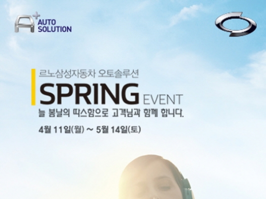 르노삼성차의 봄맞이 ‘오토솔루션 2016 HAPPY SPRING 봄봄 이벤트’