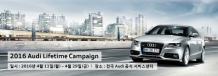 2016 아우디 라이프타임 캠페인 실시