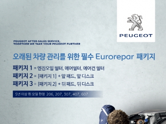 푸조, 대체 부품 서비스 ‘유로레파(Eurorepar) 패키지’ 출시