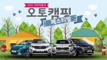 기아차 ‘오토캠핑 페스티벌’ 참가자 모집